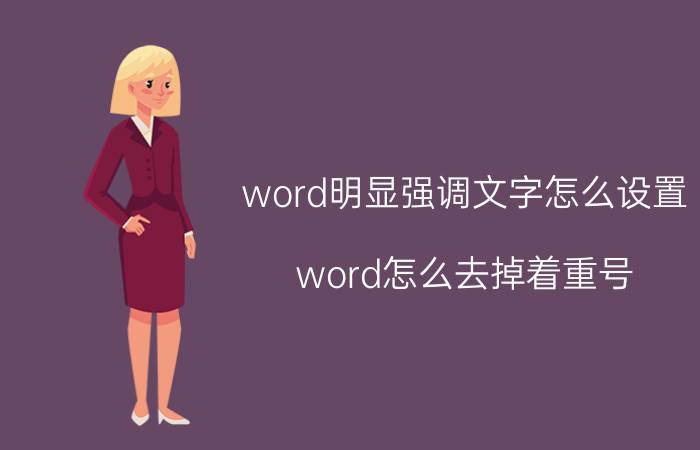 word明显强调文字怎么设置 word怎么去掉着重号？